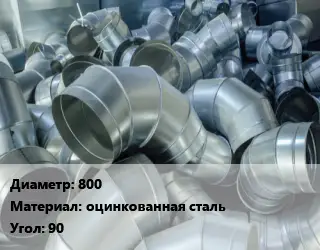 Отвод воздуховода круглый 800 оцинкованная сталь Угол:90